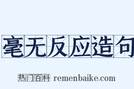 毫无反应造句是什么意思的图片